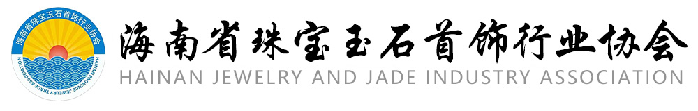 海南省珠宝玉石首饰行业协会
